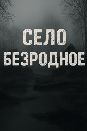 Александр Радченко - Село Безродное