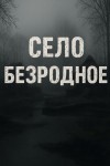 Александр Радченко - Село Безродное
