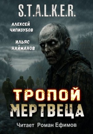 Ильяс Найманов, Алексей Чипизубов - S.T.A.L.K.E.R. Тропой мертвеца