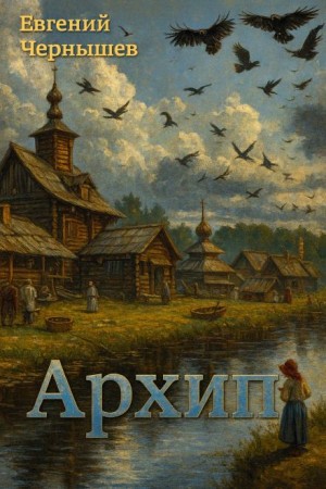 Евгений Чернышев - Архип