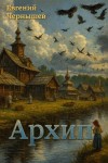Евгений Чернышев - Архип
