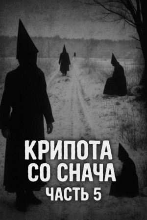  - Крипота со Снача. Часть 5