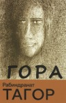 Рабиндранат Тагор - Гора
