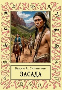 Засада. Настоящий русский вестерн