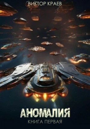 Виктор Краев - Аномалия