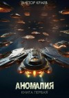 Виктор Краев - Аномалия