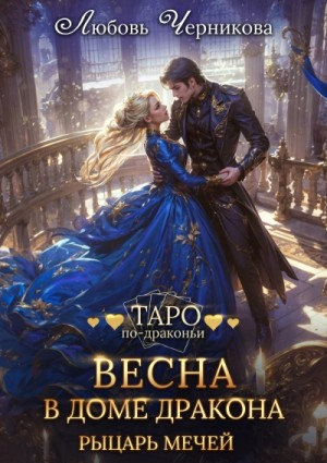 Любовь Черникова - Рыцарь мечей