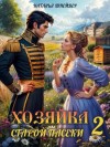 Наталья Шнейдер - Хозяйка старой пасеки 2