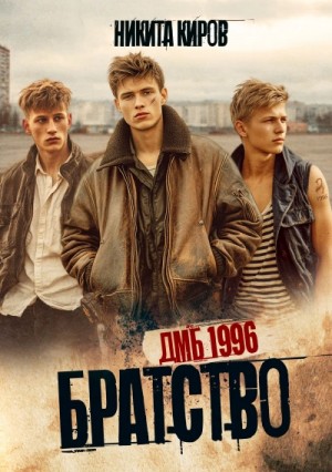 Никита Киров - ДМБ 1996