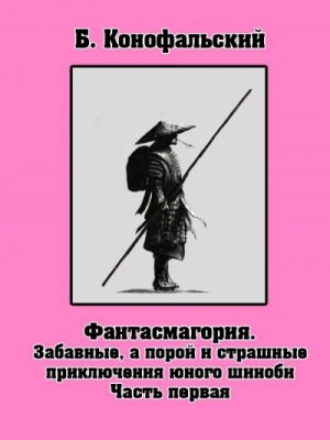 Борис Конофальский - Вопросы научных изысканий