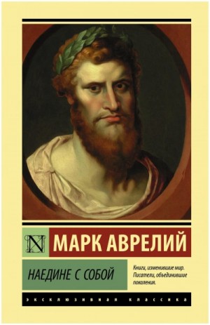 Марк Аврелий - Наедине с собой. Размышления