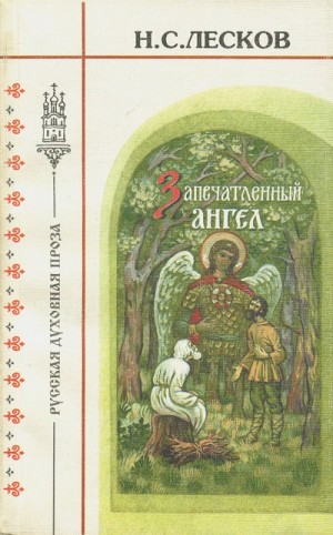 Николай Лесков - Очарованный странник. Запечатленный ангел. Тупейный художник