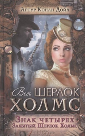 Артур Конан Дойл - Знак четырех