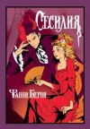 Фанни Берни - Сесилия