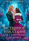 Светлана Томская - Истинное наказание для сумрачного дракона