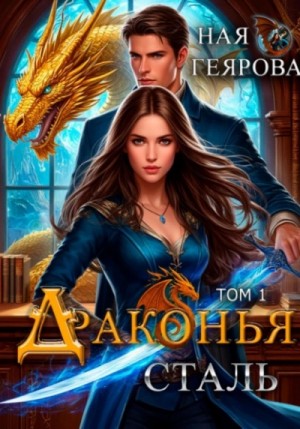 Ная Геярова - Драконья сталь