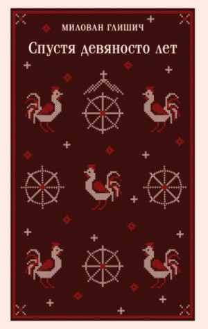 Милован Глишич - Спустя девяносто лет