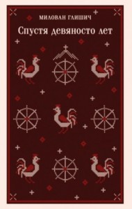 Спустя девяносто лет