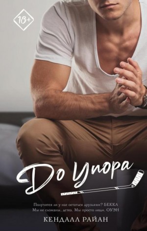 Кендалл Райан - До упора