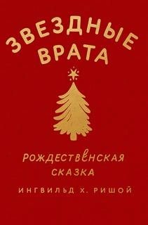 Х. Ингвильд - Звездные врата. Рождественская сказка
