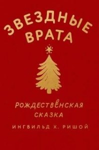 Звездные врата. Рождественская сказка