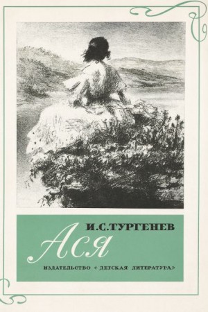 Иван Тургенев - Ася