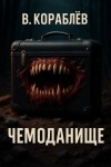 Василий Кораблев - Чемоданище