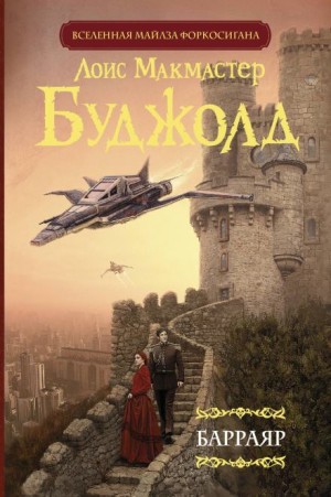 Лоис Макмастер Буджолд - Барраяр