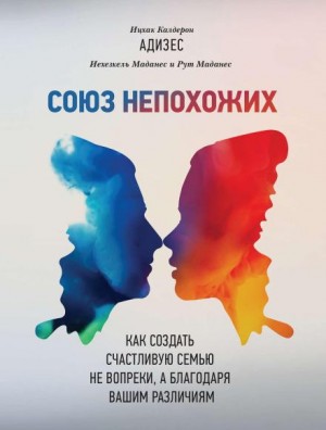 Ицхак Адизес, Маданес Иехезкель, Маданес Рут - Союз непохожих
