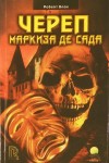 Роберт Блох - Череп маркиза де Сада