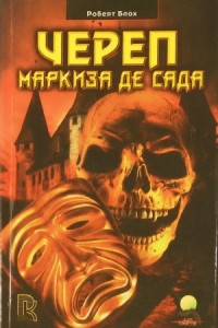 Череп маркиза де Сада