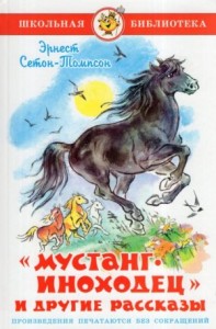 Мустанг-иноходец