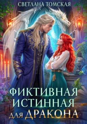 Светлана Томская - Фиктивная истинная для дракона