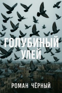 Голубиный улей