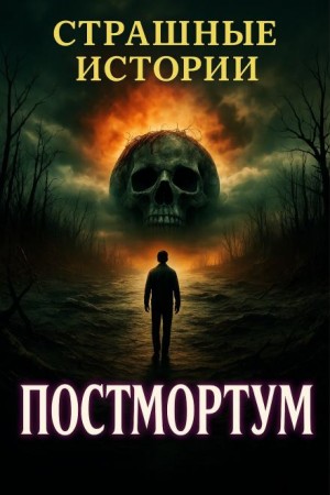 Чак Паланик - Постмортум