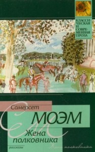 Жена полковника