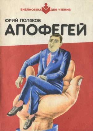 Юрий Поляков - Апофегей