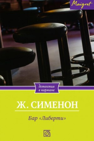 Жорж Сименон - Бар «Либерти»