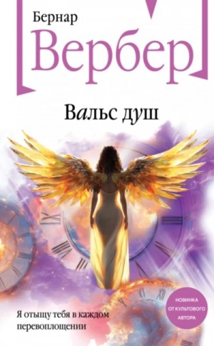 Бернард Вербер - Вальс душ