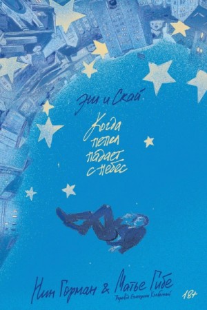 Нин Горман, Матье Гибе - Эш и Скай. Когда пепел падает с небес