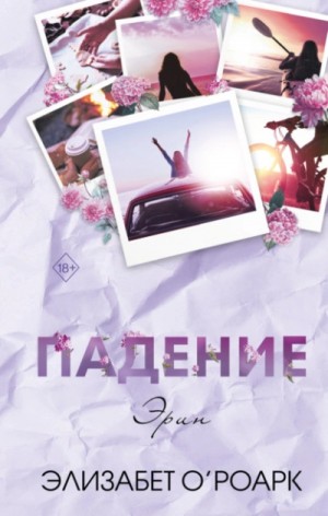 Элизабет О’Роарк - Падение Эрин