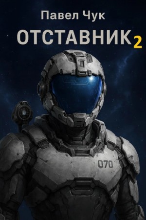 Павел Чук - Отставник 2