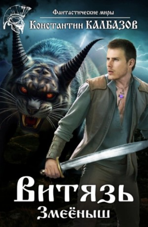Константин Калбазов - Змеёныш