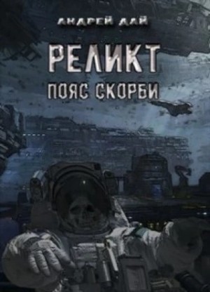 Андрей Дай - Пояс Скорби