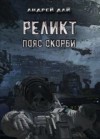 Андрей Дай - Пояс Скорби