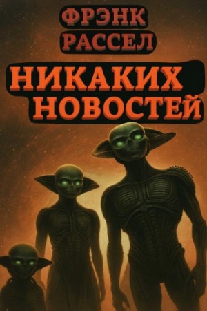 Эрик Фрэнк Рассел - Никаких новостей