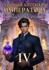 Сергей Карелин, Егор Золотарев - Личный аптекарь императора. Том 4