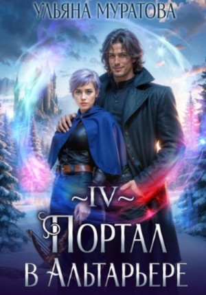 Ульяна Муратова - Портал в Альтарьере