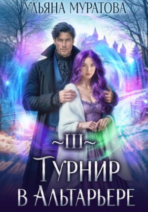 Ульяна Муратова - Турнир в Альтарьере