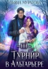 Ульяна Муратова - Турнир в Альтарьере